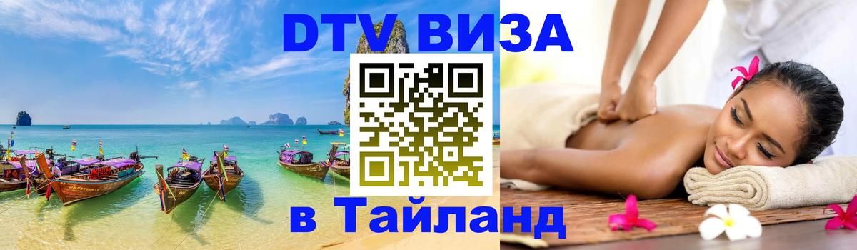 Стоимость и условия DTV визы — оформление в Таиланд под ключ - Оренбург  20.11.2025 
