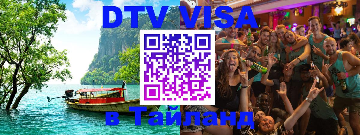 DTV (ДТВ) visa Таиланд DTV (ДТВ) visa Таиланд