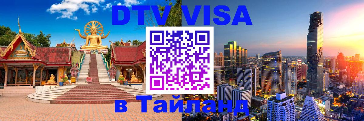 Visa ДТВ Тайланд помощь 